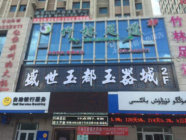 盛世玉都底玉器城板钢板雕花+LED不锈钢发光字图片