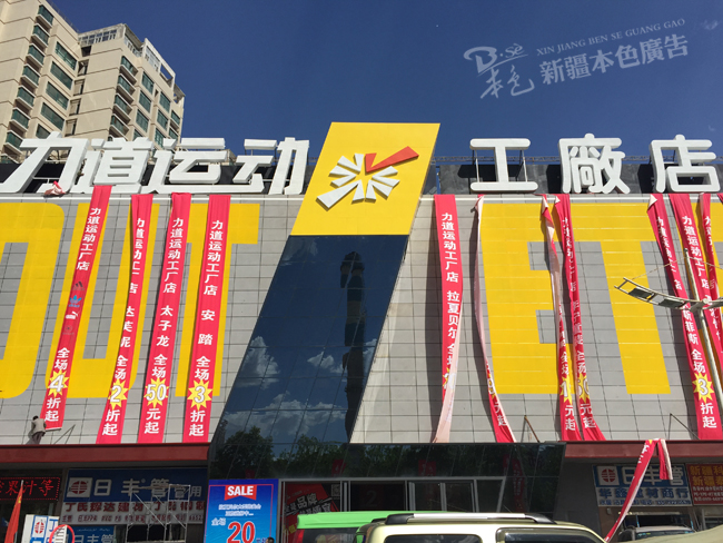 力道运动工厂店楼顶LED冲孔发光字