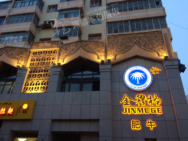 金穆格肥牛仿古紫铜腐蚀花纹背打光发光字图片