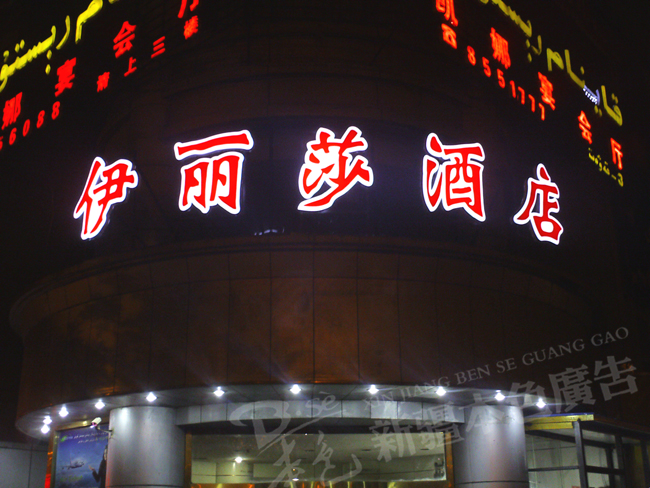 伊丽莎酒店LED发光字图片