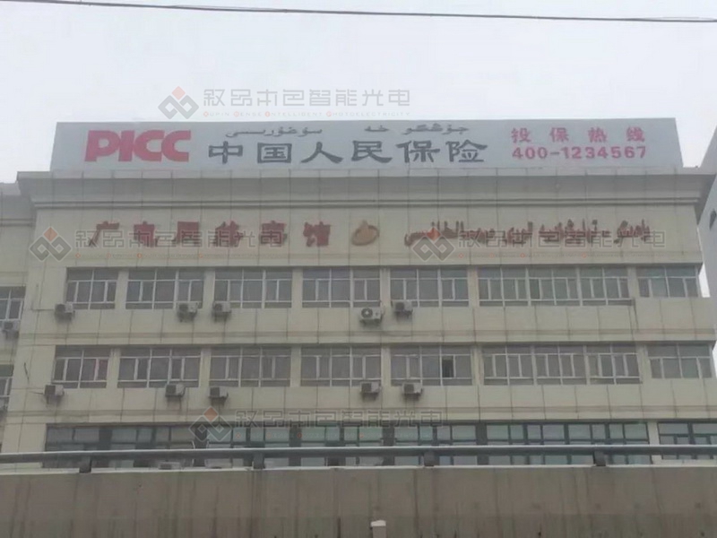 中国人民保险楼顶广告牌发光字图片