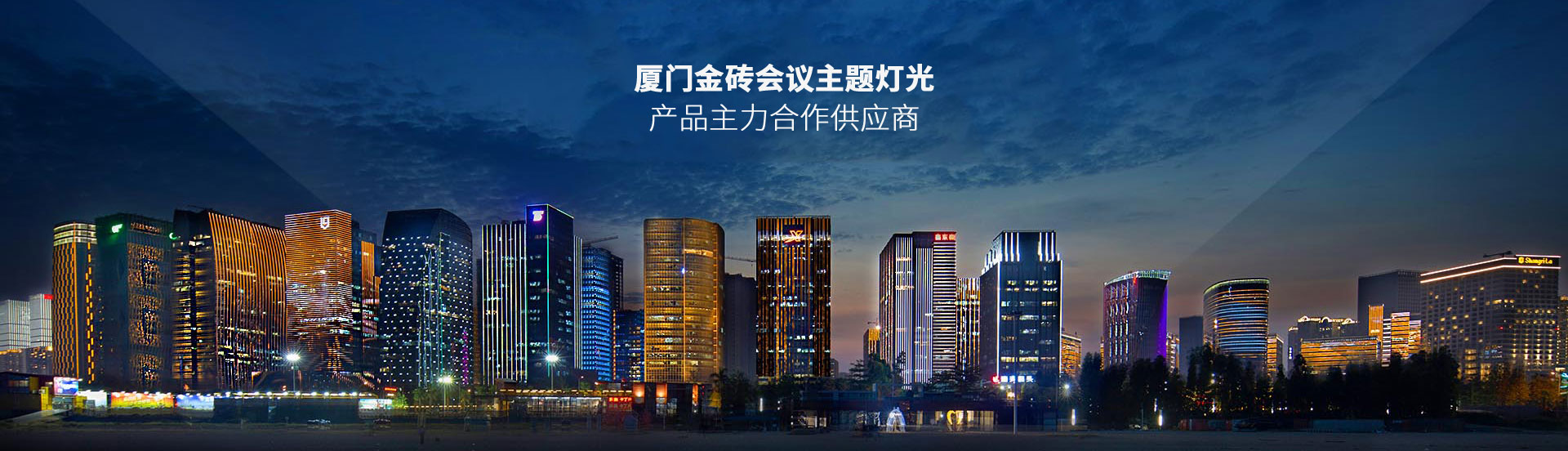 厦门金砖会议主题灯光产品主力供应商